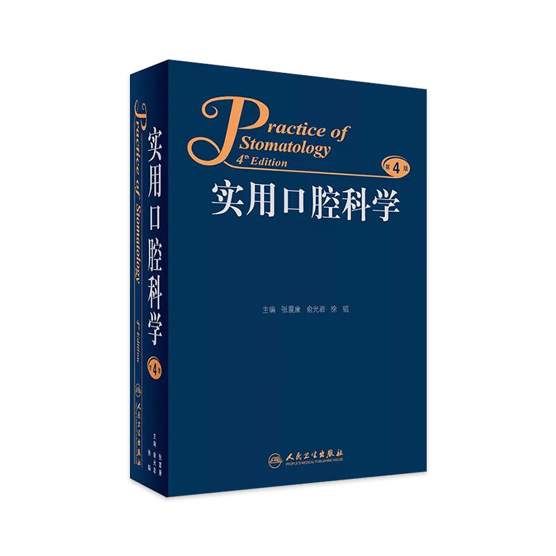 实用口腔科学（第4版）