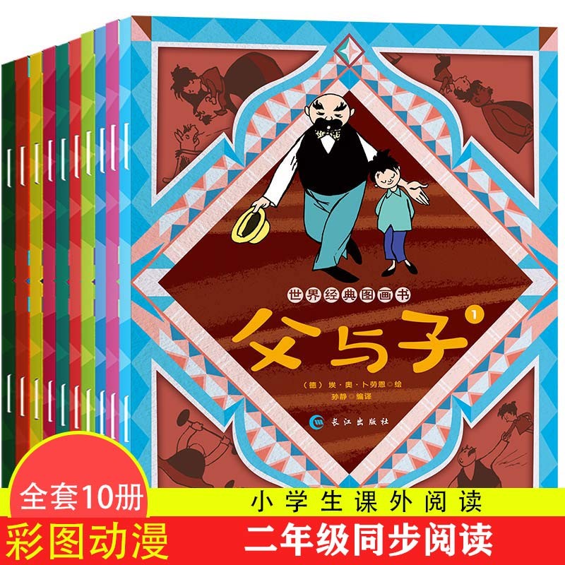 父与子全集漫画书彩图有声版全10册小学生一二三年级课外阅读丛书搞笑卡通动漫拼音绘本故事书籍