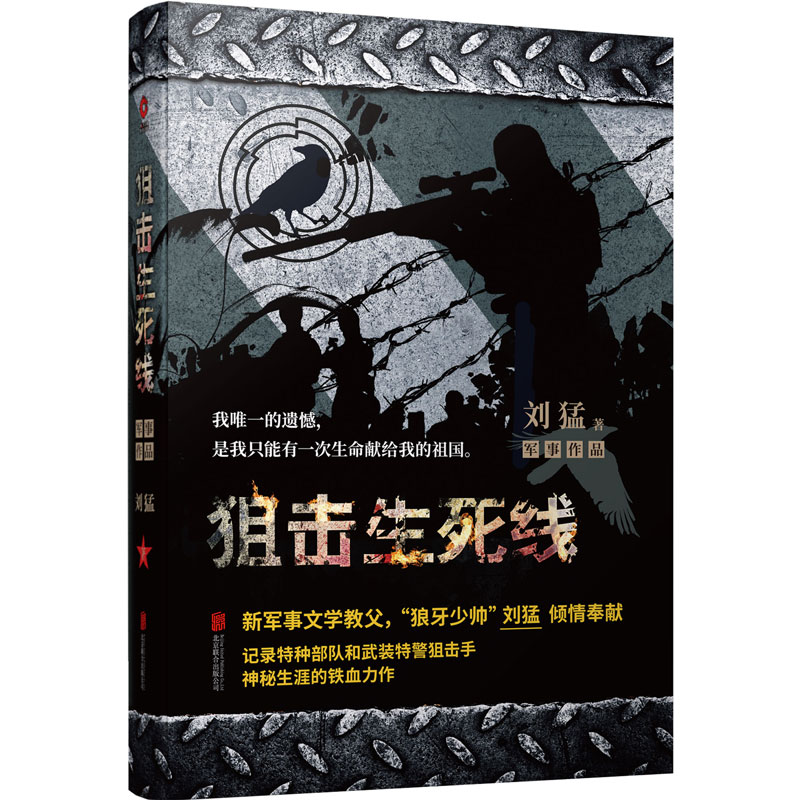 [正版图书]狙击生死线