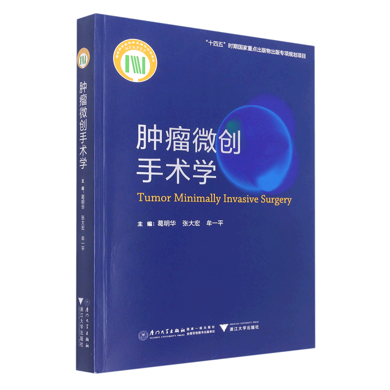 肿瘤微创手术学