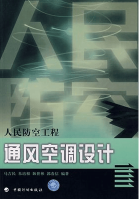 人民防空工程设计丛书：人民防空工程通风空调设计
