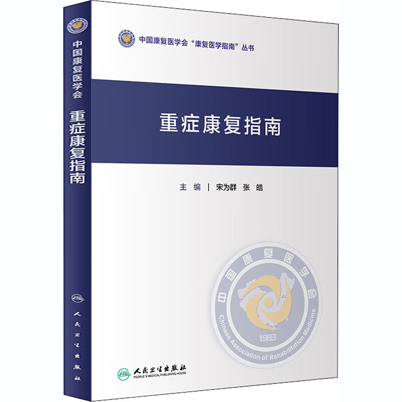 【新华正版】重症康复指南 9787117307185 人民卫生出版社