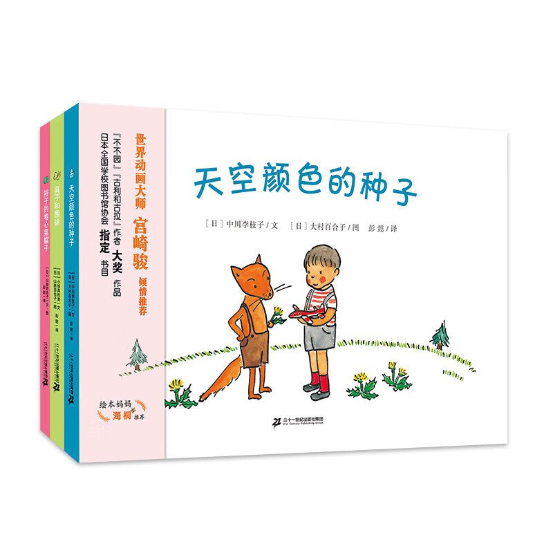 天空颜色的种子：幻想故事绘本（套装3册），日本畅销绘本，被宫崎骏改编为动画片，关于分享、友谊、亲情的心灵童话