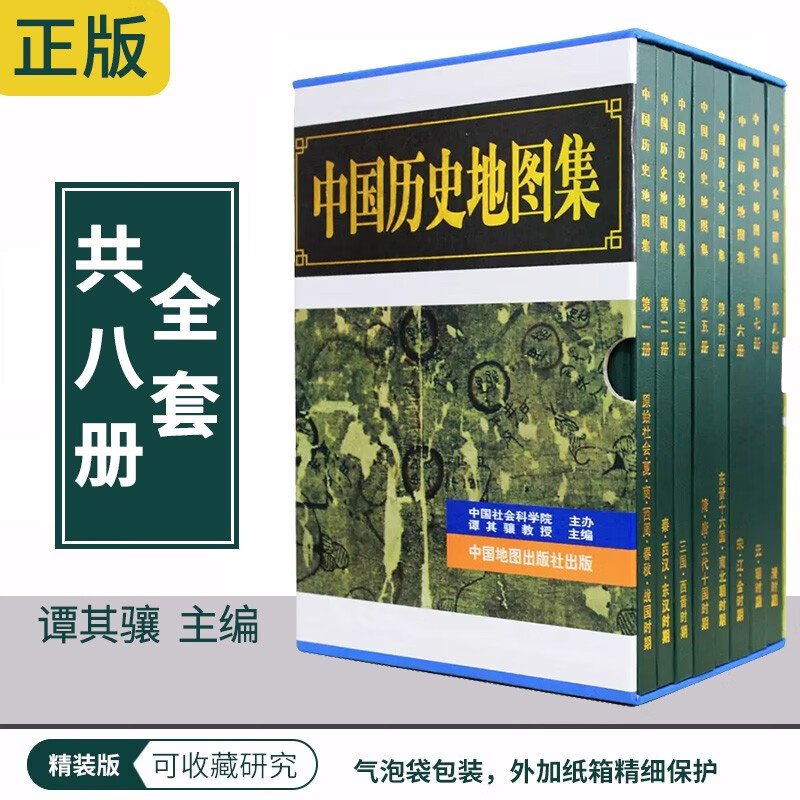 中国历史地图集(全八册) 全套(共8册)(精)谭其骧主编研究历史爱好者