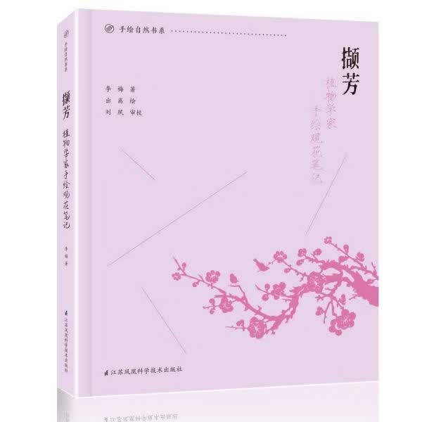 撷芳(植物学家手绘观花笔记)/手绘自然书系