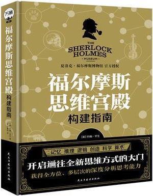 福尔摩斯思维宫殿构建指南 (英)约翰·华生著 民主与建设出版社
