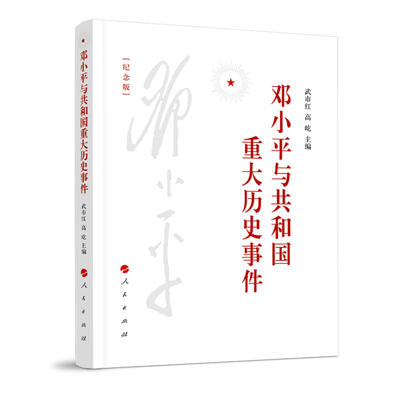 邓小平与共和国重大历史事件(纪念版)