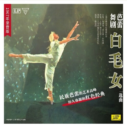 芭蕾舞剧《白毛女》选曲1967年录音版 黑胶唱片LP高性价比高么？