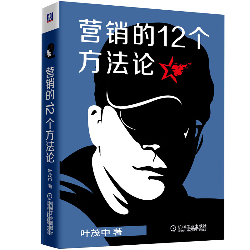 营销的12个方法论 建设营销知识框架 启发营销灵感与创意 《冲突》作者叶茂中历时7年持续洞察市场推出的新作