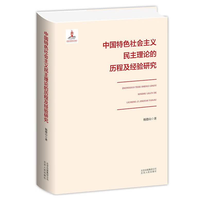 中国特色社会主义民主理论的历程及经验研究