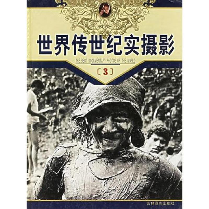 世界传世纪实摄影 全4册