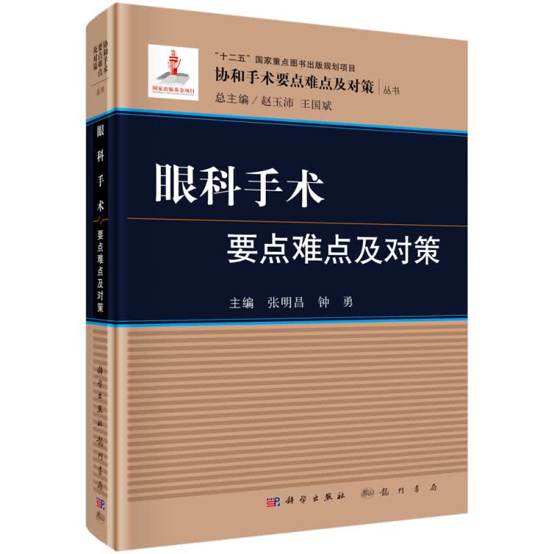 正版现货 眼科手术要点难点及对策