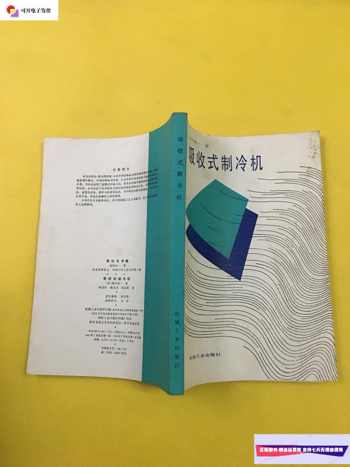 【二手9成新】吸收式制冷机 /(日)高田秋一著 机械工业出版社