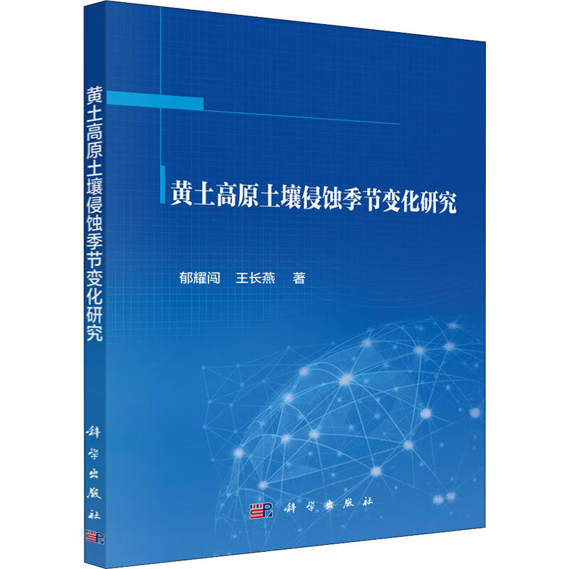 黄土高原土壤侵蚀季节变化研究