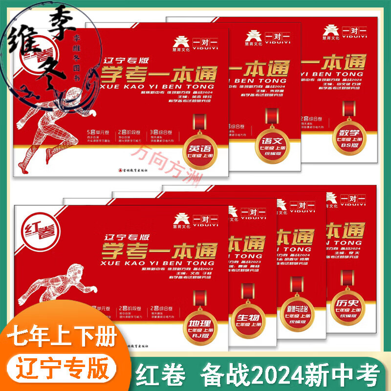 红卷2024辽宁统考新中考学考一本通七年上下册数语英史政地理生物 历史（人教版） 七年级上