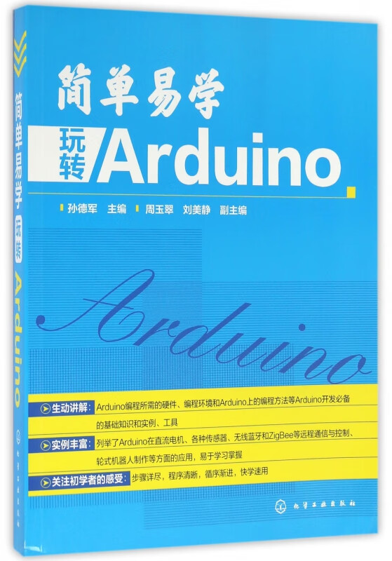 简单易学玩转Arduino