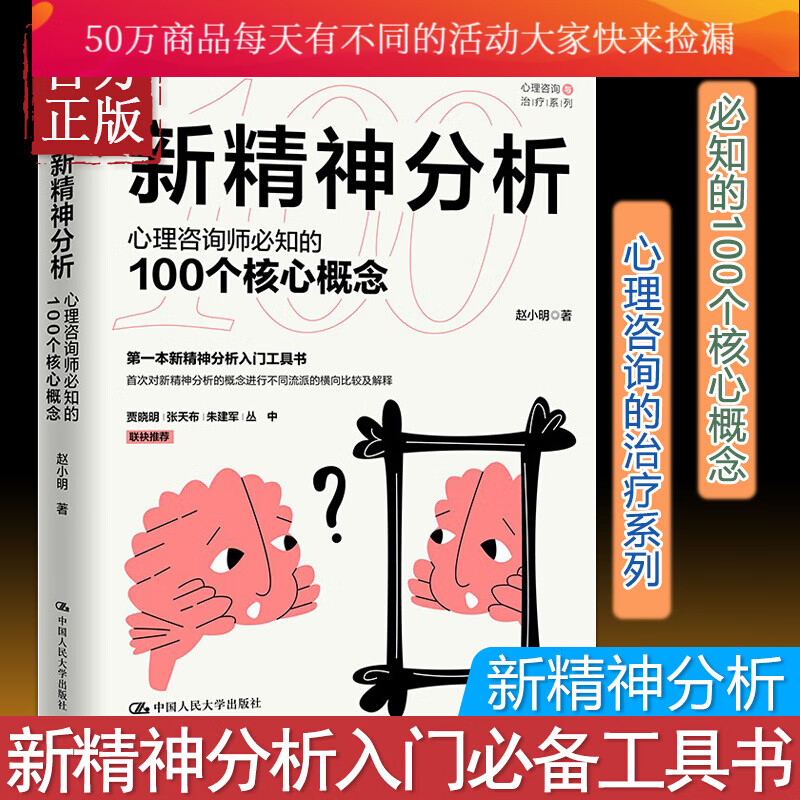 新精神分析：心理咨询师必知的100个核心概念 心理咨询与系列赵小明中国人民大学出版社有限公司Y