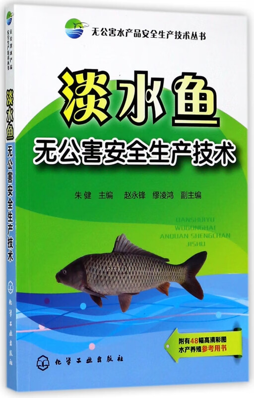 淡水鱼无公害安全生产技术/无公害水产品安全生产技术丛书