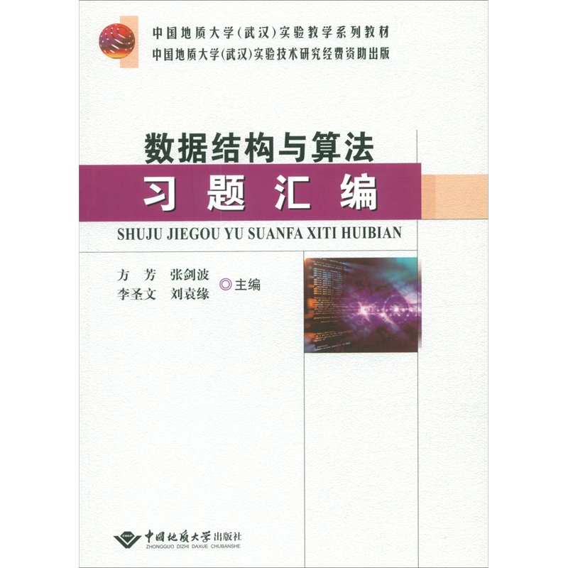 数据结构与算法习题汇编
