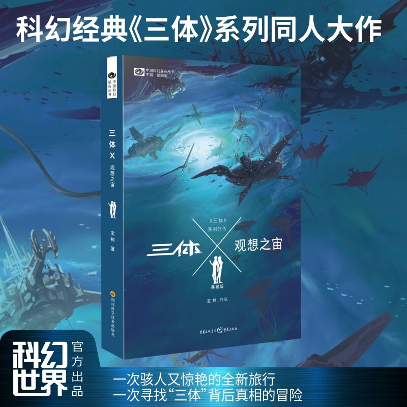 三体x·观想之宙(典藏版)宝树 银河奖星云奖得主 三体系列外传 云天明