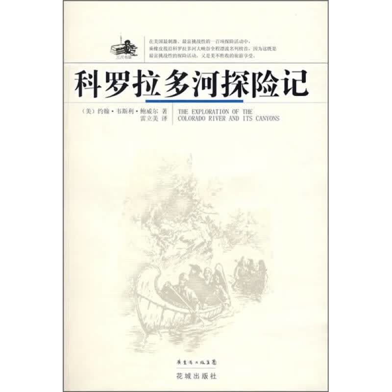 科罗拉多河探险记【正版好书】