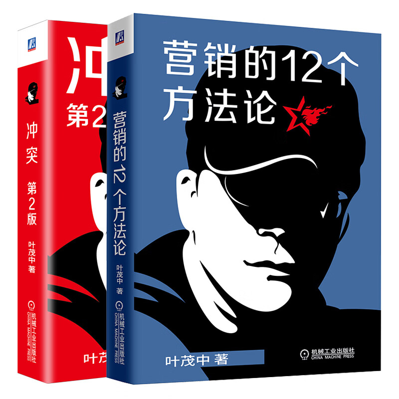 冲突 第2版 +营销的12个方法论 共2册 叶茂中书籍 广告营销文案策划书籍 市场营销学营销策划消费者心理学书籍 商业营销思维机工
