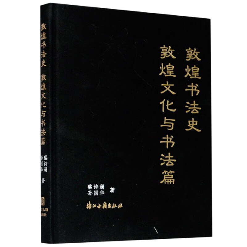 敦煌书法史·敦煌文化与书法篇