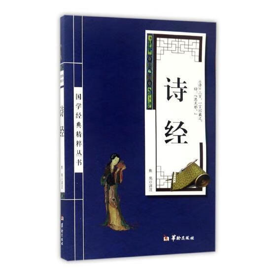 诗经/焦亮注/华龄出版社/国学/古籍/书籍