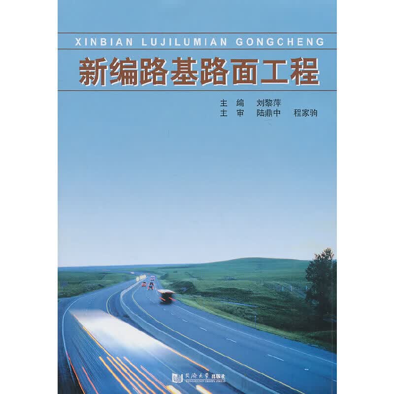 新编路基路面工程