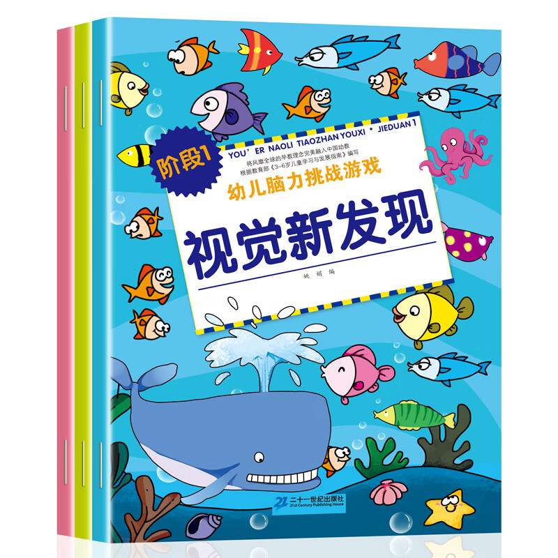 幼儿脑力挑战游戏视觉新发现:分阶段一二三