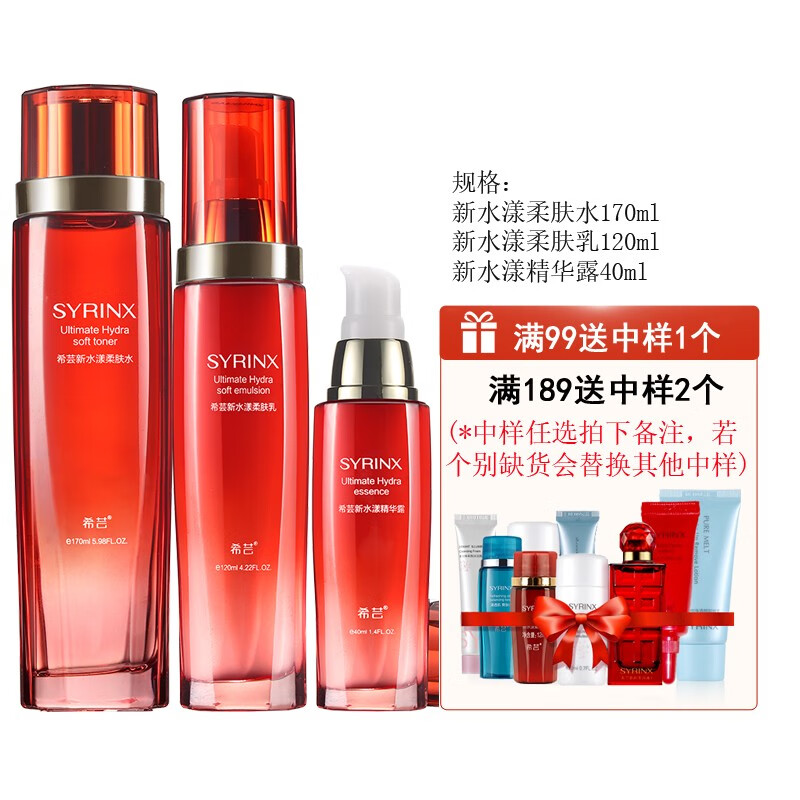 希芸(syrinx)新水漾面部护肤品套装 水乳精华化妆品套装女补水保湿