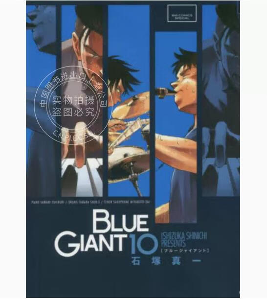 现货  台版漫画 BLUE GIANT 蓝色巨星 10完 尖