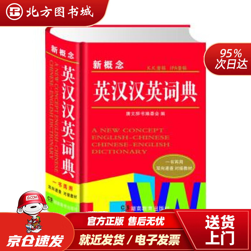 【正版现货】新概念英汉汉英词典唐文辞书编委会编湖南教育出版社 北方图书城