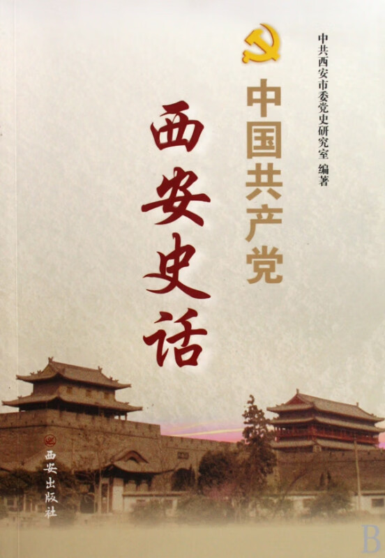 中国共产党西安史话