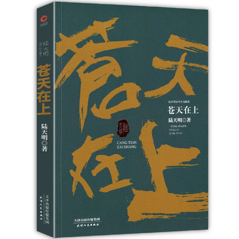 二手书9成新 【新书现货】陆天明当代作品精选:苍天在上 陆天明