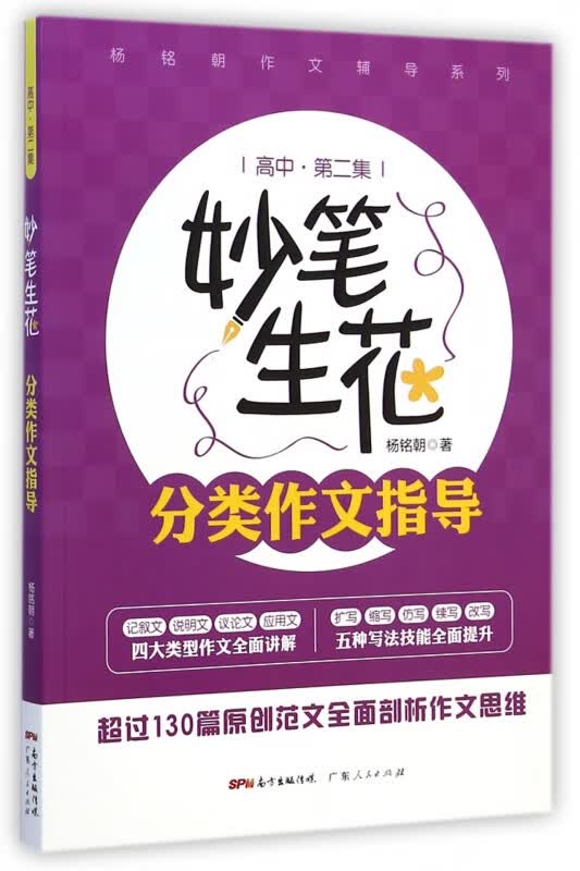 妙笔生花分类作文指导(高中第2集)/杨铭朝作文辅导系列