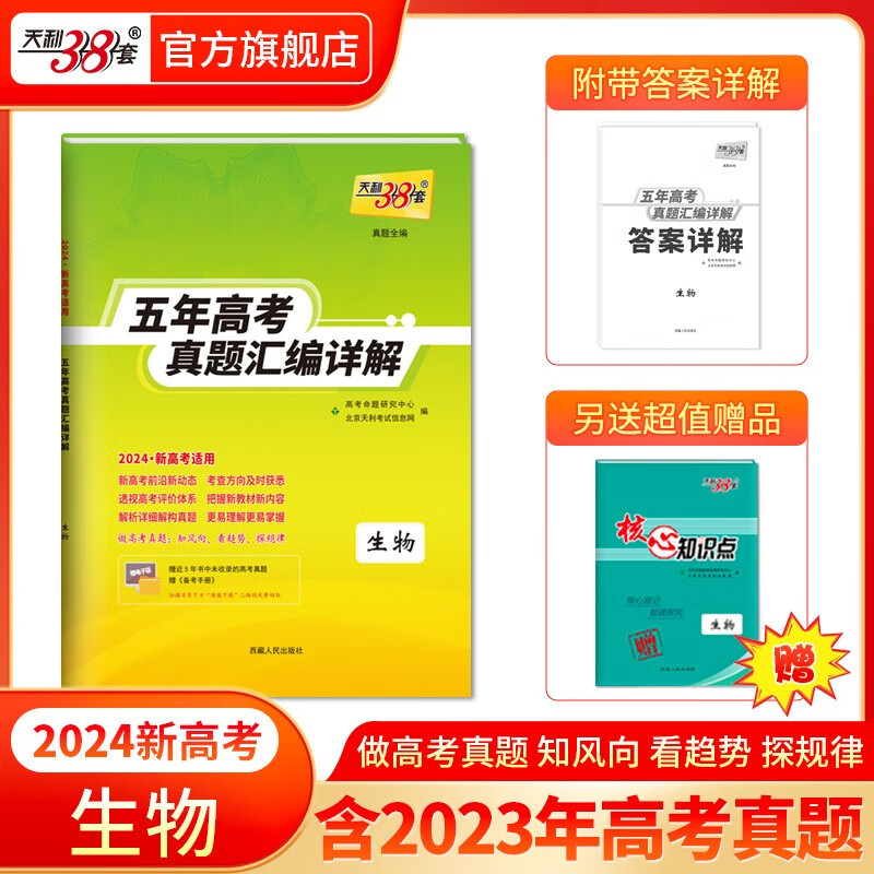 现货当天发天利38套高考真题 2024版高考真题试卷2019-2023五年高考真题汇编详解 高中语文数学英语物理化学生物政治历史地理高中高三高考新课标新高考全国卷 2024新高考  生物