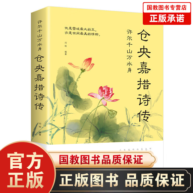 【百元神劵】许尔千山万水身一仓央嘉措诗传 闫晗著 精妙动人的诗篇歌咏爱情 畅销书籍