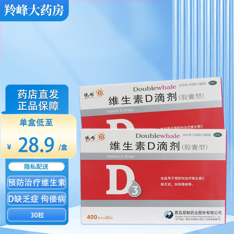 悦而 维生素d滴剂(胶囊型) 30粒 青岛双鲸药业有限公司y 1盒