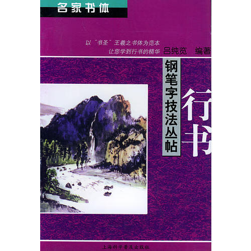 【书】行书(名家书体钢笔字技法丛帖)