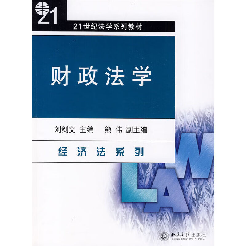 财政法学