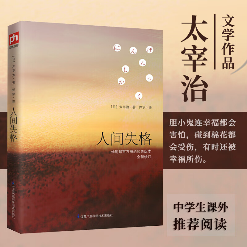 【正版】 人间失格 太宰治 日本无赖派文学大师太宰治系列作品集 经典代表作传书