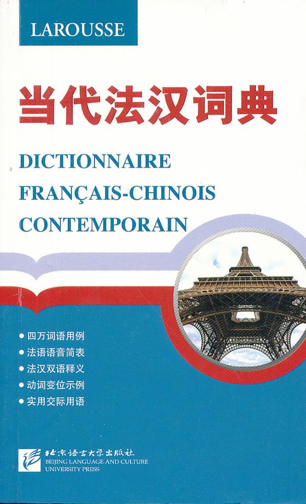 当代法汉词典 (法)布罗克迈耶，王忆遥主编 9787561935750 北京语言大学出版社