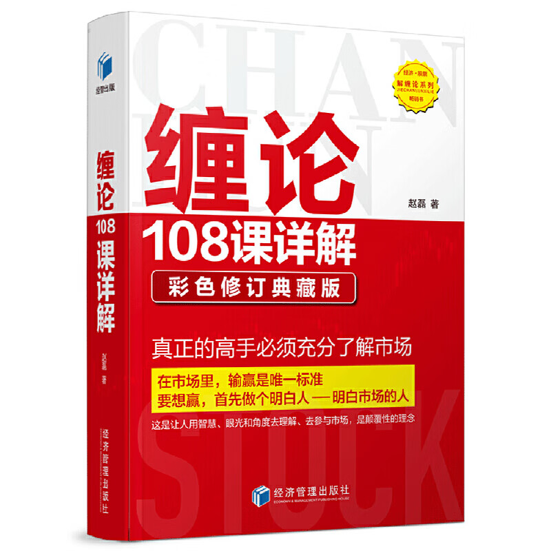 缠论108课详解：彩色修订典藏版