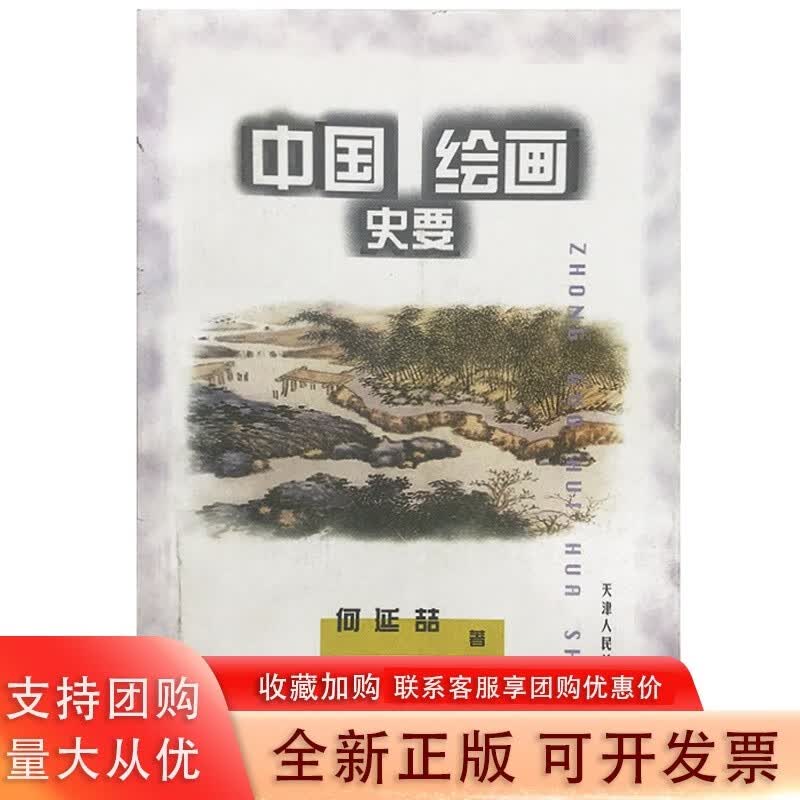 中国绘画史要何延喆艺术院校美术历史简史书考研笔记书籍 美术史书籍艺术研究资料书籍 天津人美