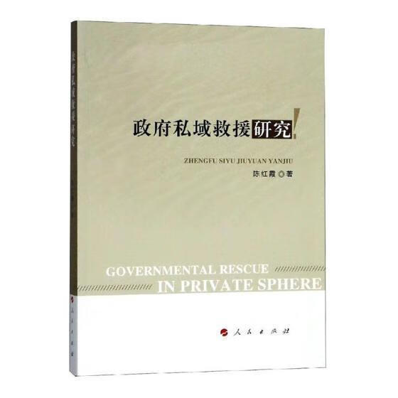 政府私域救援研究 陈红霞 社会科学 9787010197364