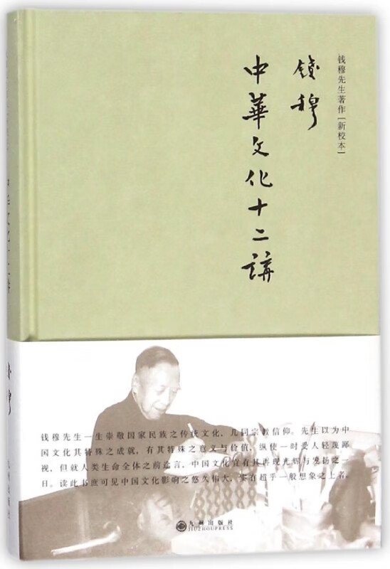 中华文化十二讲(新校本)(精)/钱穆先生著作