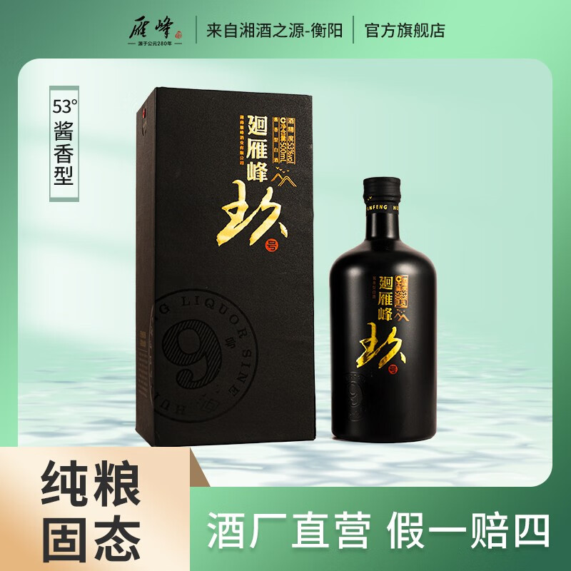 雁峰玖号酱香型500ml*6纯粮酿造53°瓶装珍藏雁峰酒 1瓶