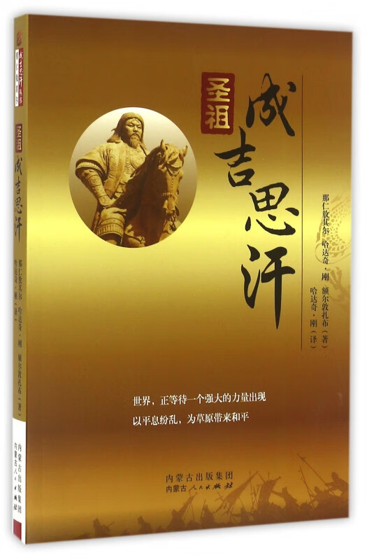 圣祖成吉思汗