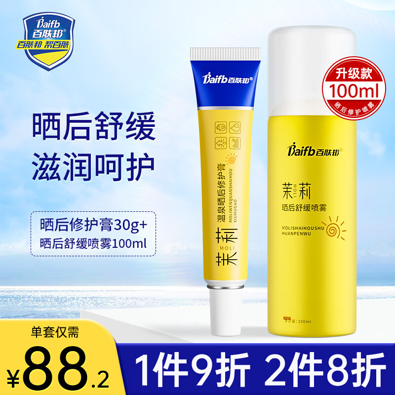 百肤邦晒伤 晒后修护膏复30g+喷雾100ml 舒缓改善皮肤晒黑泛红男女军训